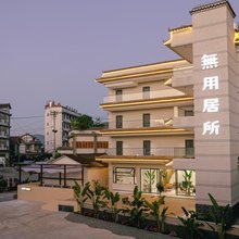无用居所(普洱站店)