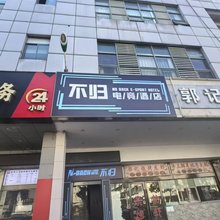不归电竞酒店(胜浦街道新胜路店)