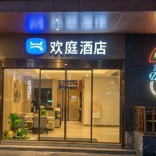 欢庭酒店(杭州东站西广场店)