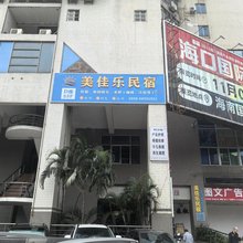 美佳乐民宿(海口万象城店)