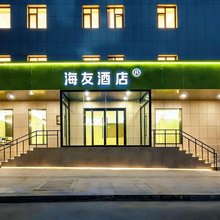 海友酒店(潍坊诸城和平街百盛商场店)