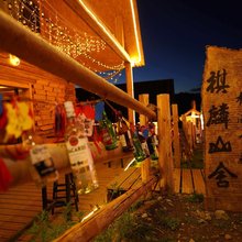 哈巴河祺麟山舍(白哈巴村店)