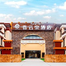 喜云宗酒店(那曲班戈店)