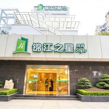 锦江之星风尚(重庆观音桥鲤鱼池地铁站店)