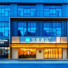 汉庭酒店(西安软件新城店)
