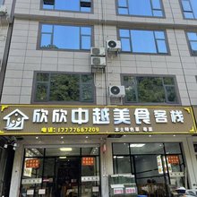 大新欣欣客栈