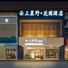 云上星野·花园酒店(新亚洲体育城店)