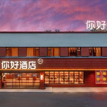 你好酒店(洛阳应天门店)
