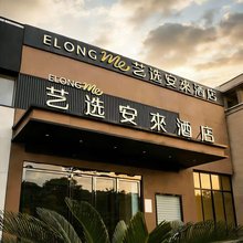 艺选安來酒店(徐州贾汪吾悦广场店)
