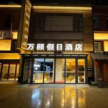 万颐假日酒店(东台时堰镇店)