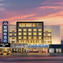 亚澜朵酒店(吉林财富广场火车站店)