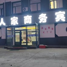 安徽人家商务宾馆