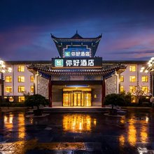 你好酒店(青州古城青州博物馆店)