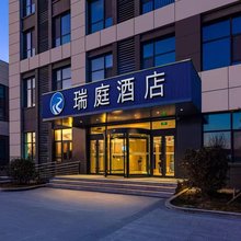 瑞庭酒店(济南遥墙国际机场店)