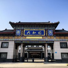 威海六和园大酒店(泉乐坊店)