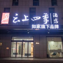 如家云上四季(徐州铜山万达玉泉河地铁站店)