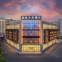 丽斯未来酒店(淮北南翔云集店)