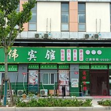 葛伟宾馆