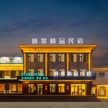 亚布力颐景精品民宿