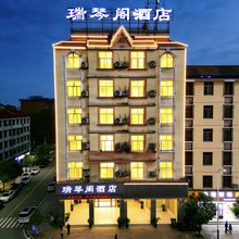 芒市瑞琴阁酒店(德宏芒市机场店)