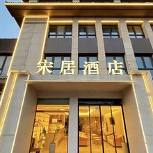 开封宋居酒店(开封博物馆河南医药健康技师学院店)