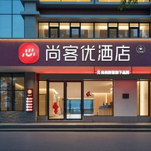 尚客优酒店(普洱澜沧新街夜市店)