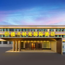 楼兰时光国际酒店(乌鲁木齐高铁站店)