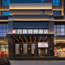 万邦尊邸酒店(西安高新万达广场木塔寺地铁站店)