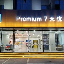 7天优品酒店(石家庄天山海世界留村地铁站店)
