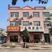 友情宾馆