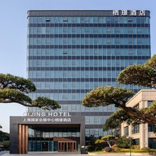 上海虹桥国家会展中心栖璟酒店