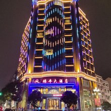 威信瑞丰大酒店