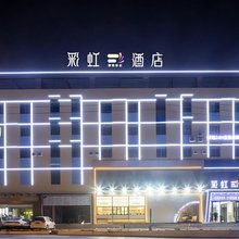 文昌彩虹酒店(耀龄广场店)