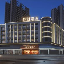 你好酒店(合肥宁国路罍街店)
