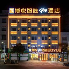 灵山博悦智选plus酒店(江南路店)