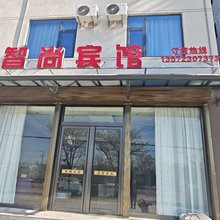 智尚宾馆