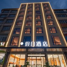 假日酒店(玉林北站店)