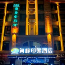 河畔印象酒店(伊金霍洛旗太阳城商业中心店)