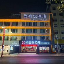 尚客优酒店(大荔汽车站店)