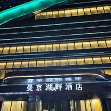 曼京湖畔酒店(安宁吾悦广场店)
