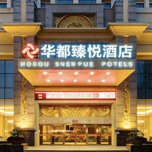 华都臻悦酒店(上饶市一中客运汽车站店)