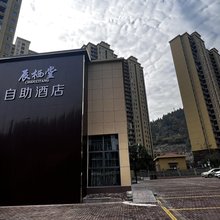 辰栖堂自助酒店