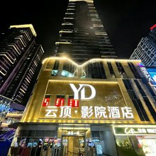 云顶·影院公寓(惠州港惠购物中心店)
