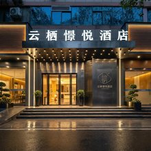 武汉云栖憬悦酒店(汉口江滩江汉路步行街店)