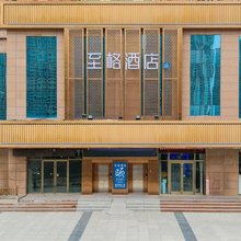 至格酒店(兰州文理学院市妇幼新院区店)