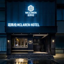 成都丨MCLAREN·HOTEL丨迈凯伦酒店(熊猫基地天府国际动漫城店)