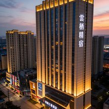 雲栖精宿酒店(安丘泰华城店)