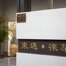 东遇·徕筑民宿