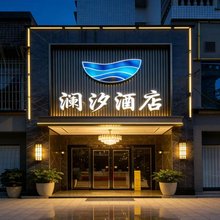 澜汐酒店(遵义汇川区宁波路店)