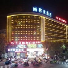 尚客优酒店(安义凤凰山工业园区店)